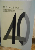 ひとつのあゆみ