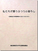 私たちが願うふつうの暮らし ～連絡協生活実態調査から見えてきたもの～