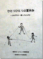 ひとりひとりの夏休み ～ともだちと一緒っていいな～