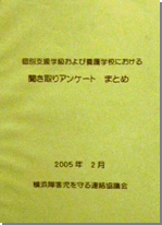 個別支援学級および養護学校における聞き取りアンケート まとめ
