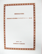 障害者自立支援法 
障害者程度区分認定調査についてのアンケートまとめ