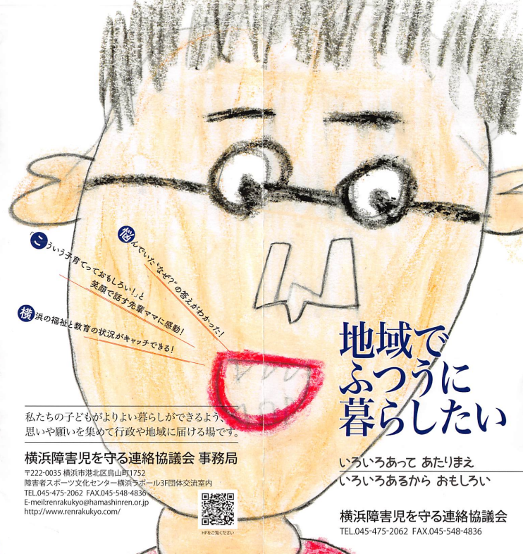 横浜障害児を守る連絡協議会パンフレット